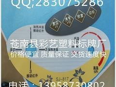 开关面板贴面供货厂家 买价位合理的开关面板,就到 彩艺标牌工艺品厂 薄膜面板,不干胶标签,