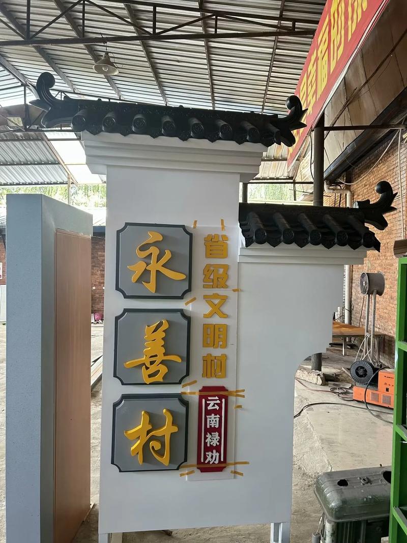 乡村振兴视域下的美丽乡村村名牌设计探析